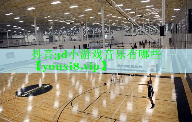 抖音3d小游戏音乐有哪些