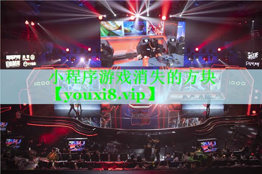 小程序游戏消失的方块