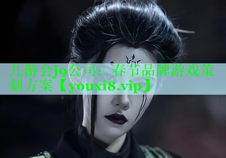 春节品牌游戏策划方案