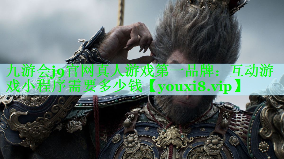 互动游戏小程序需要多少钱