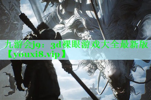3d裸眼游戏大全最新版