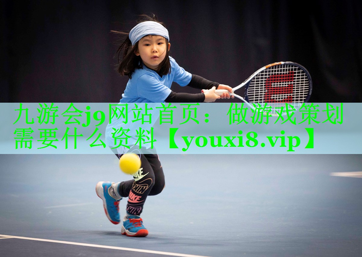 做游戏策划需要什么资料
