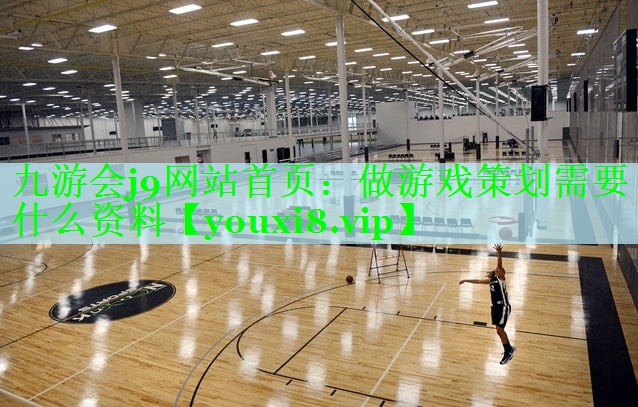 做游戏策划需要什么资料