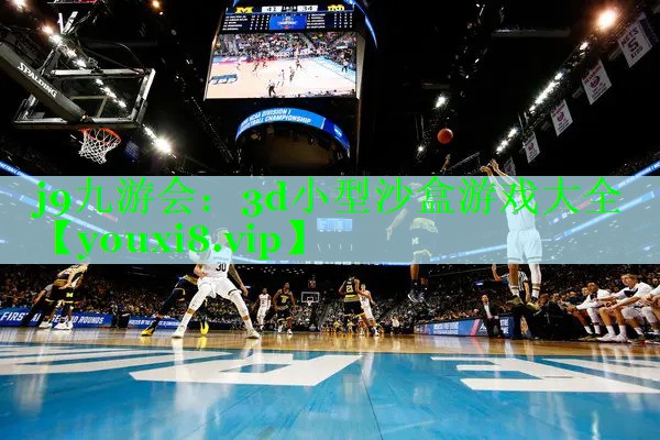 3d小型沙盒游戏大全