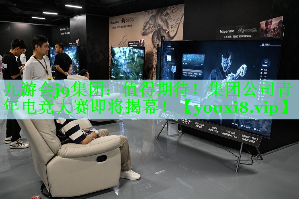 值得期待！集团公司青年电竞大赛即将揭幕！