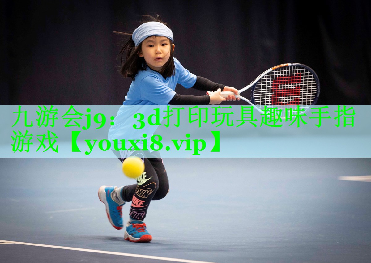 3d打印玩具趣味手指游戏