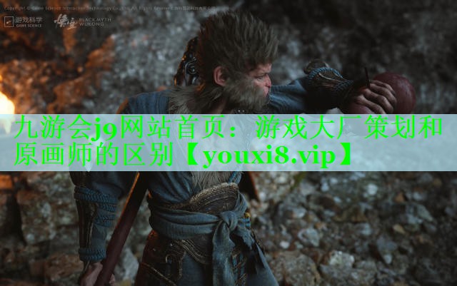游戏大厂策划和原画师的区别