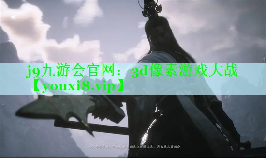 3d像素游戏大战