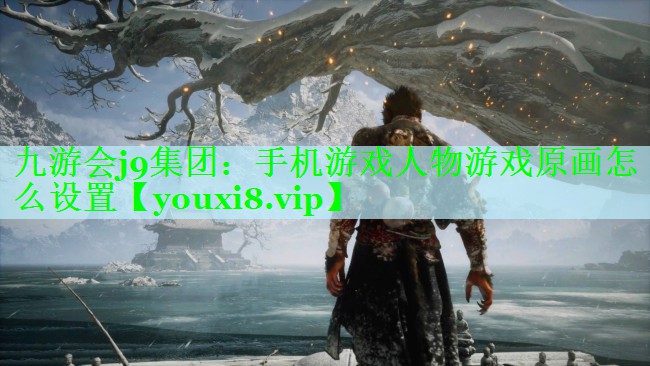 手机游戏人物游戏原画怎么设置