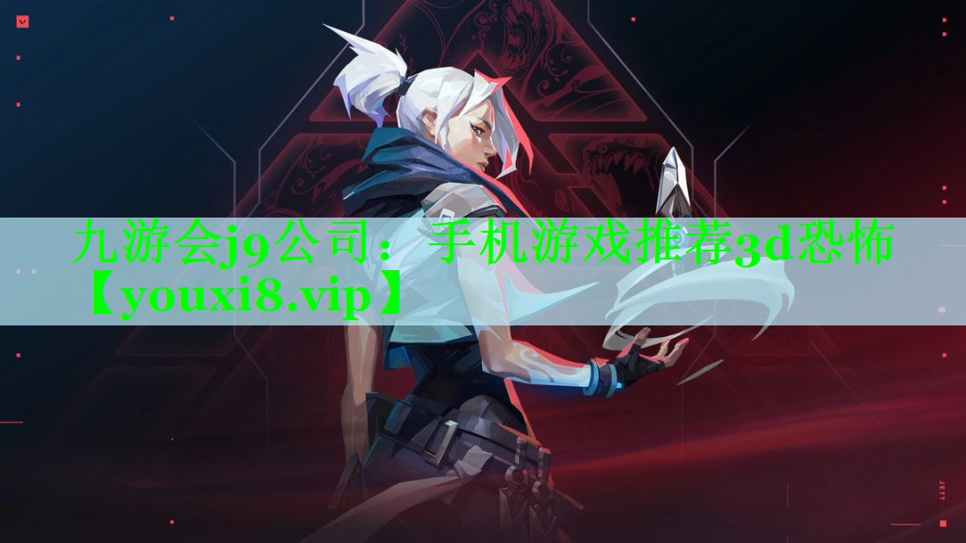 手机游戏推荐3d恐怖