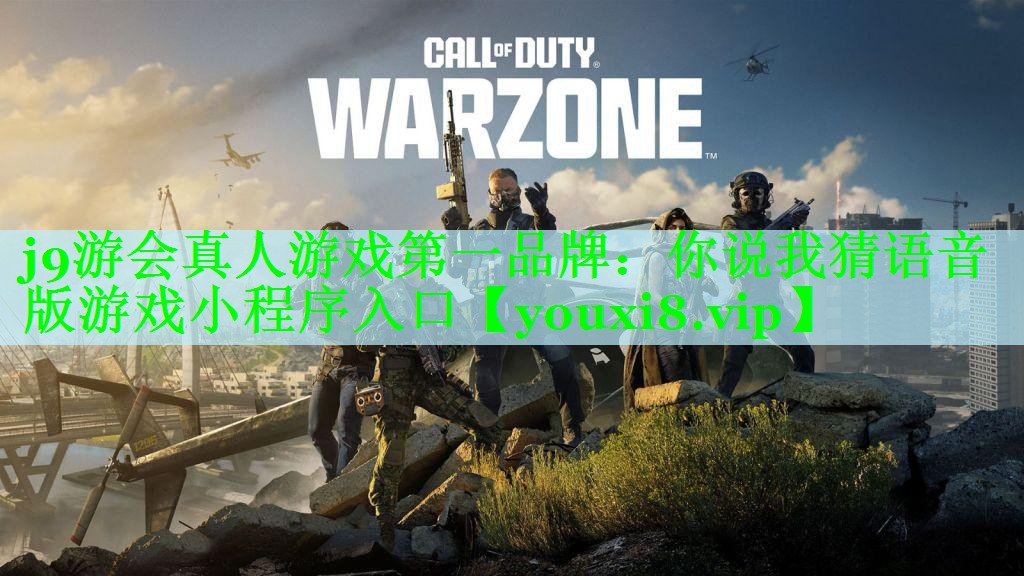 你说我猜语音版游戏小程序入口