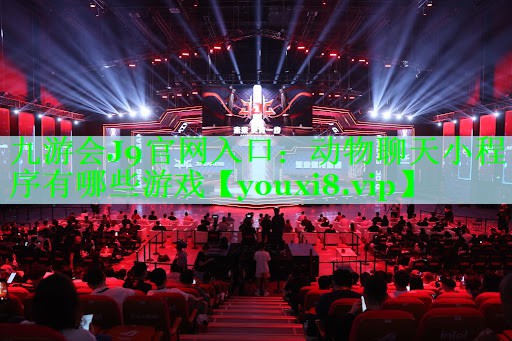 动物聊天小程序有哪些游戏