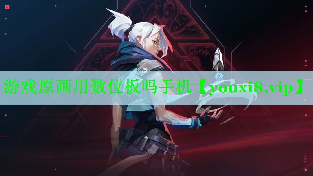 游戏原画用数位板吗手机