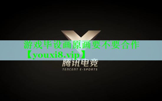 游戏毕设画原画要不要合作