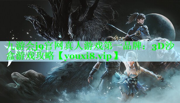 3D沙盒游戏攻略