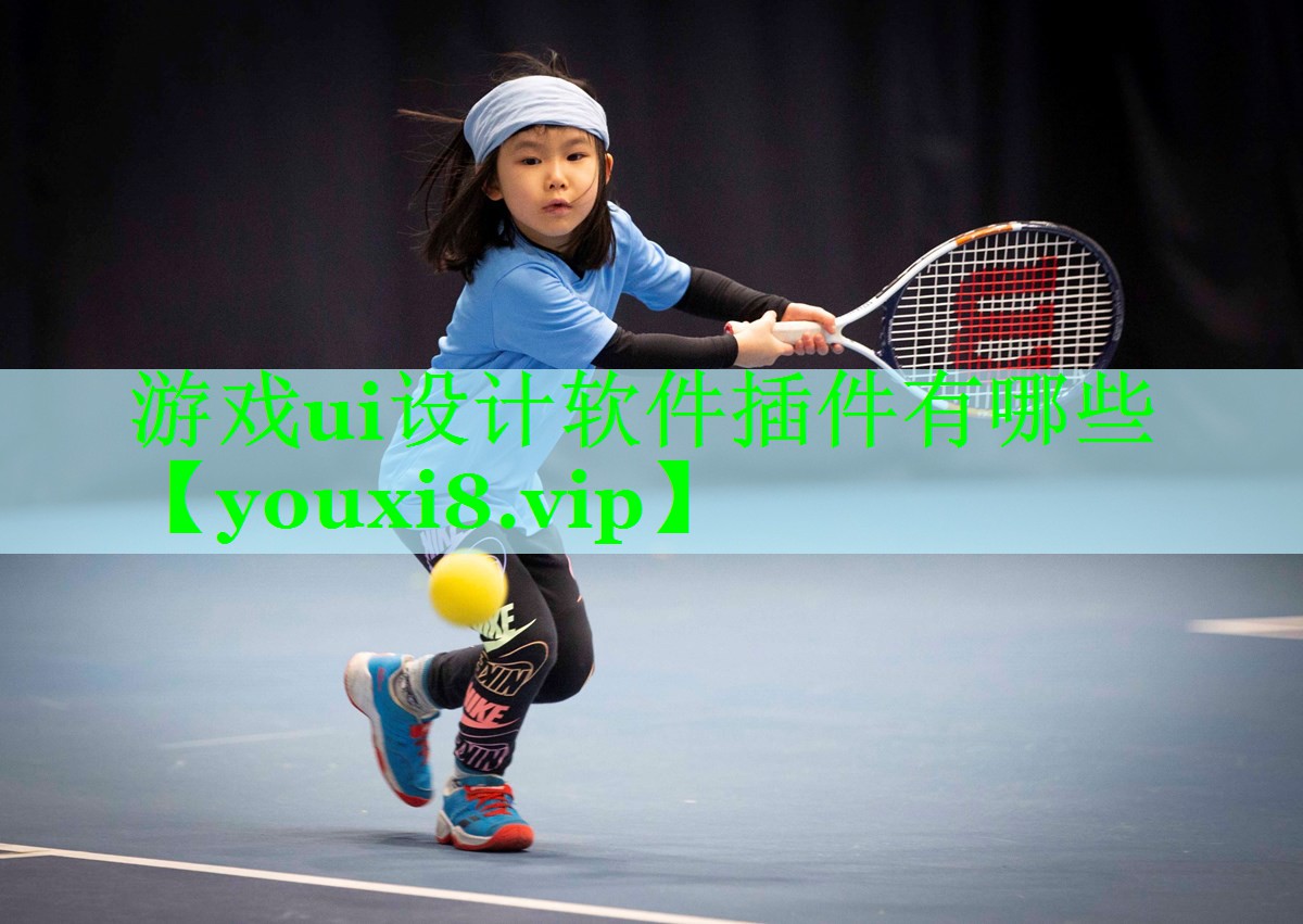 游戏ui设计软件插件有哪些