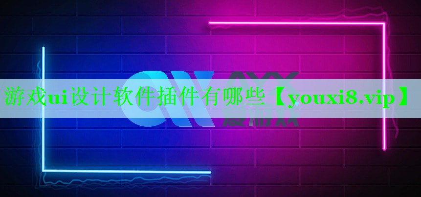 游戏ui设计软件插件有哪些