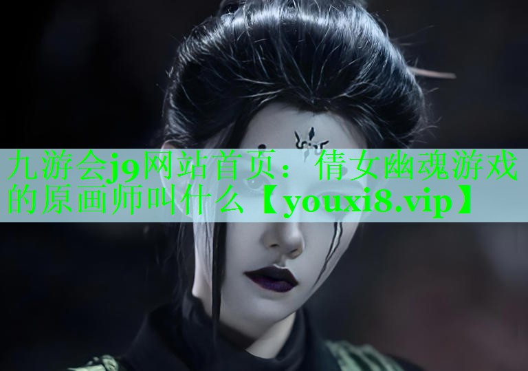 倩女幽魂游戏的原画师叫什么