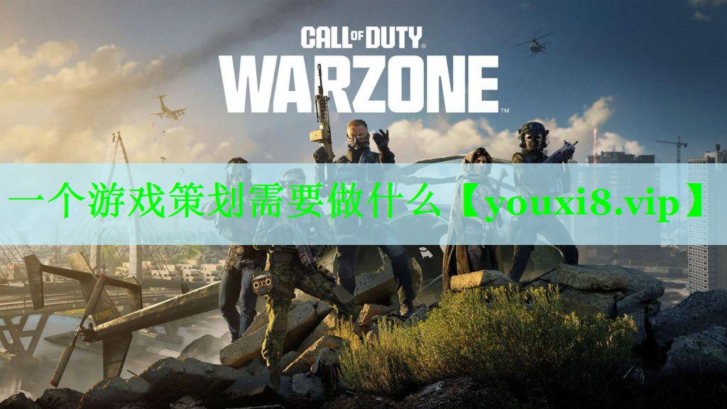 一个游戏策划需要做什么