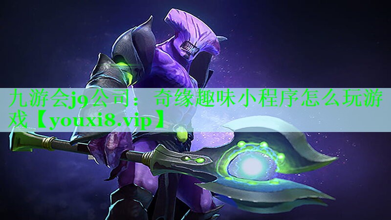 奇缘趣味小程序怎么玩游戏
