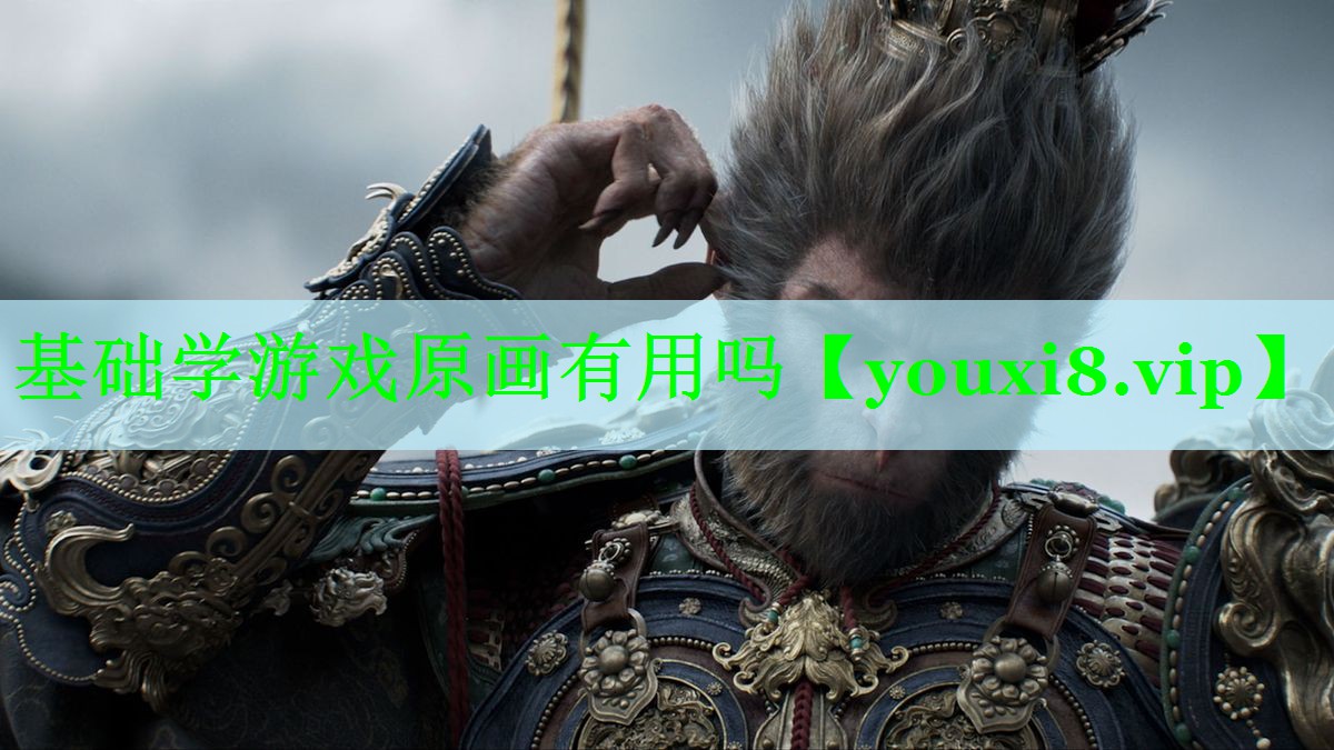 基础学游戏原画有用吗