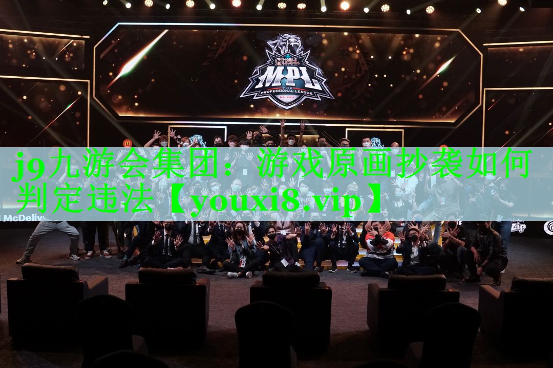 游戏原画抄袭如何判定违法