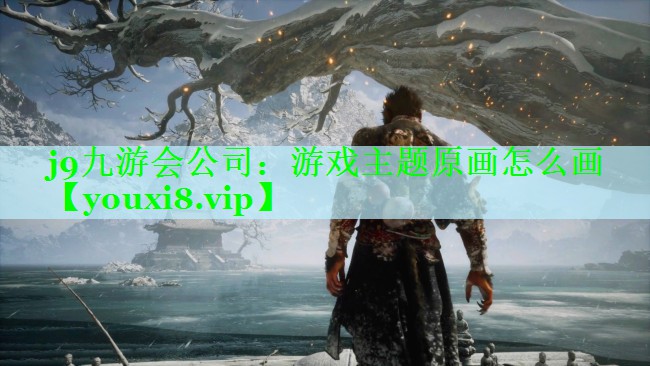 游戏主题原画怎么画