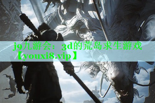 3d的荒岛求生游戏