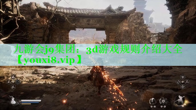 3d游戏规则介绍大全