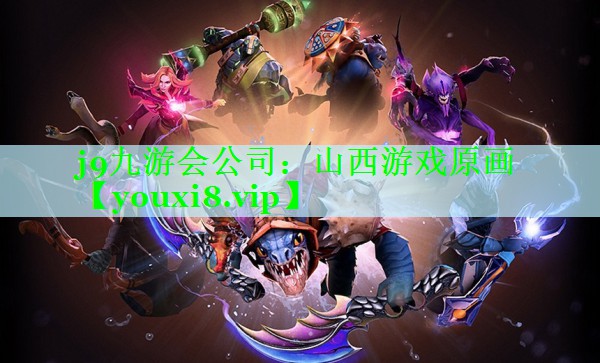 山西游戏原画