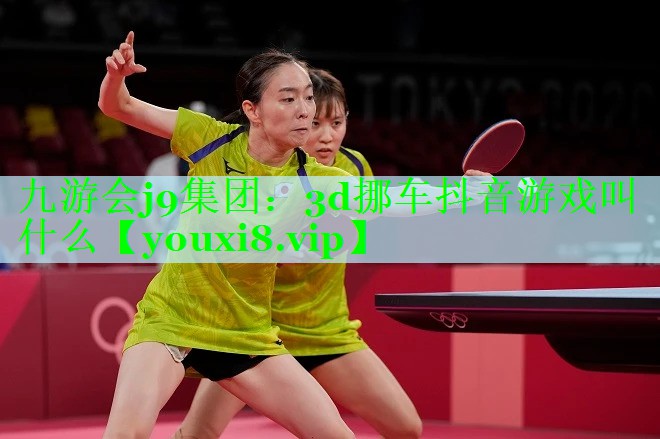 3d挪车抖音游戏叫什么