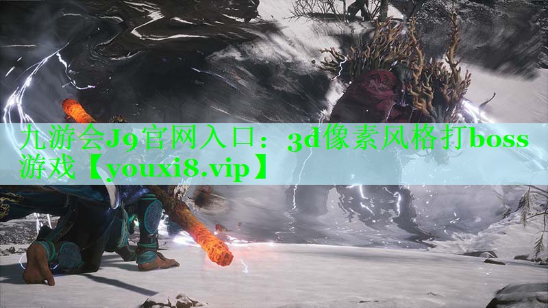 3d像素风格打boss游戏