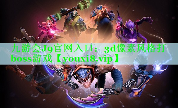 3d像素风格打boss游戏