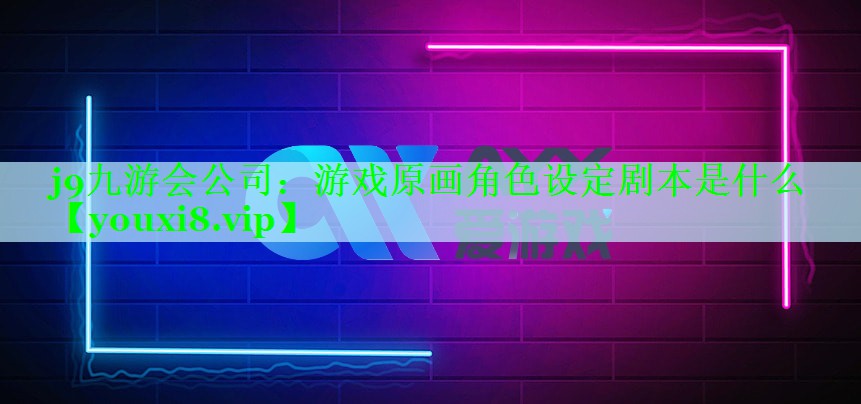 游戏原画角色设定剧本是什么