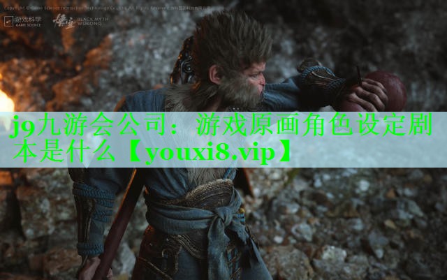 游戏原画角色设定剧本是什么