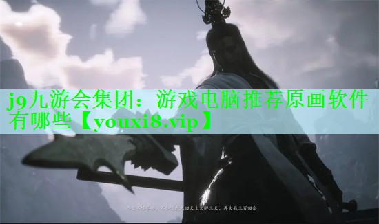 游戏电脑推荐原画软件有哪些