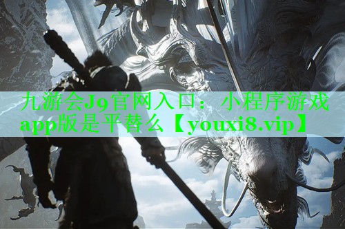 小程序游戏app版是平替么
