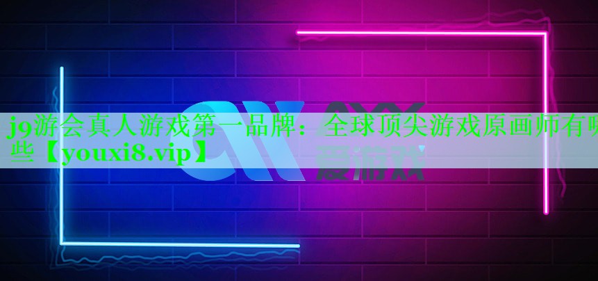 全球顶尖游戏原画师有哪些