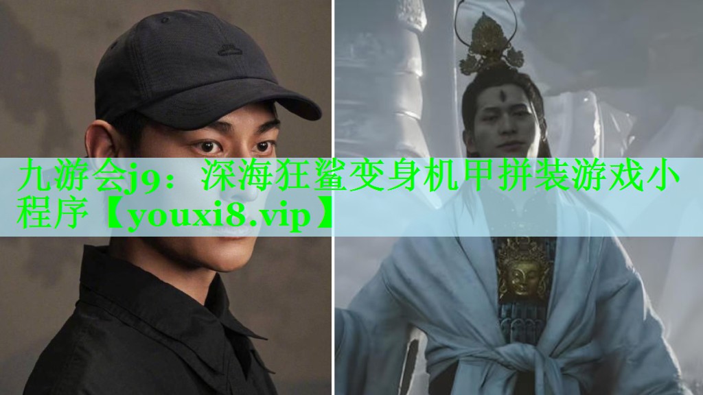 深海狂鲨变身机甲拼装游戏小程序