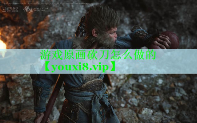 游戏原画砍刀怎么做的