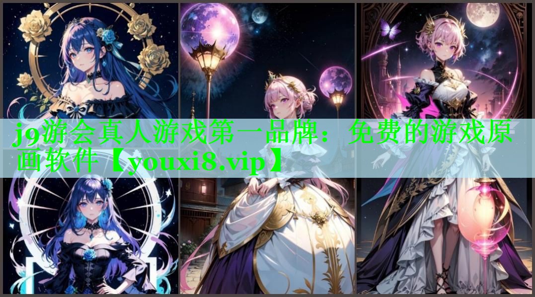 免费的游戏原画软件