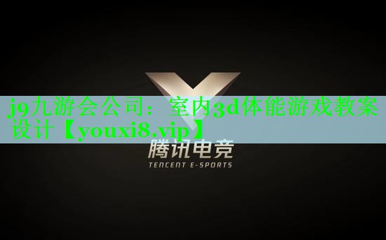 室内3d体能游戏教案设计