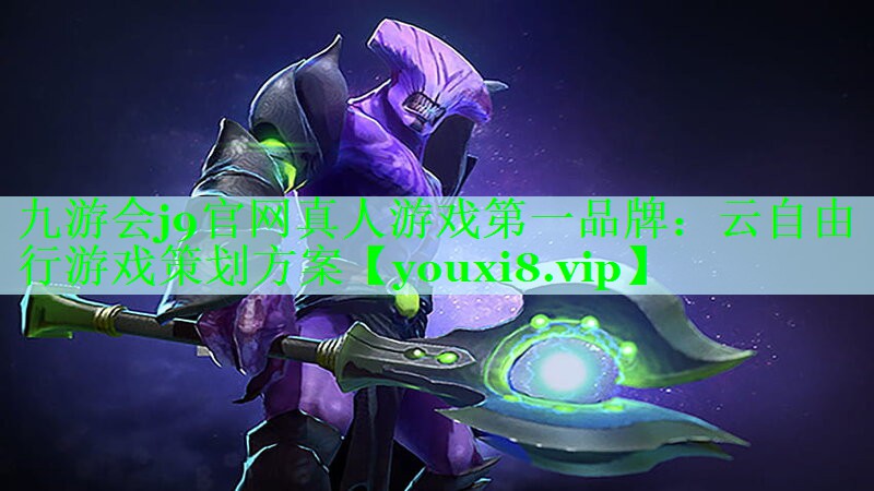 云自由行游戏策划方案