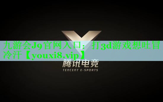 打3d游戏想吐冒冷汗