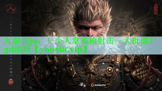 一个人拿着枪射击一大批僵尸3d游戏