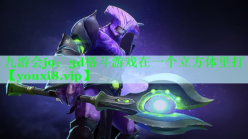 3d格斗游戏在一个立方体里打