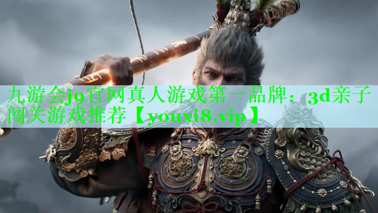 3d亲子闯关游戏推荐