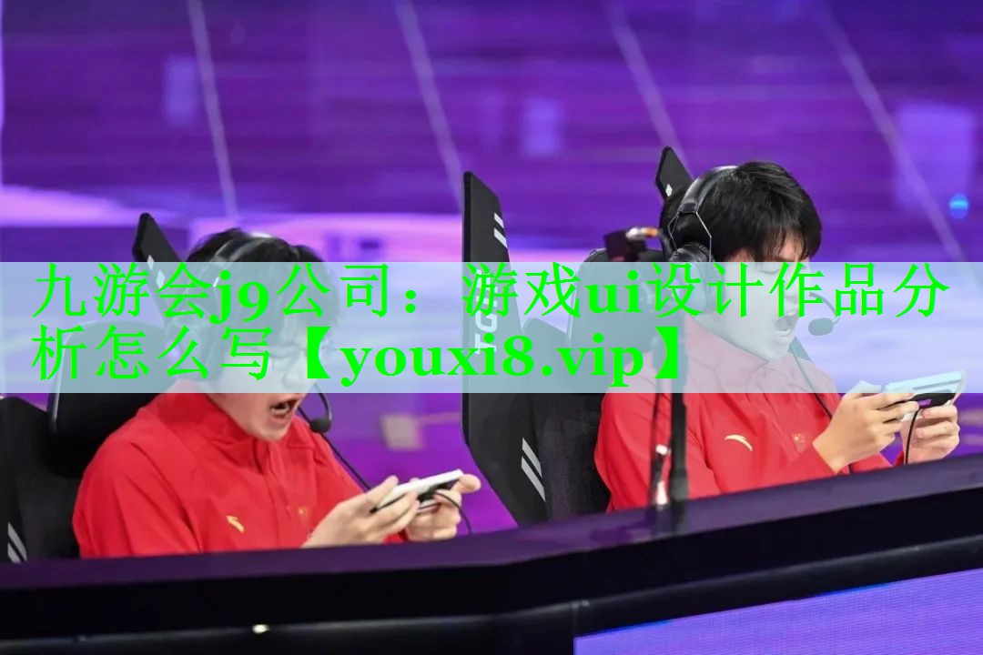 游戏ui设计作品分析怎么写