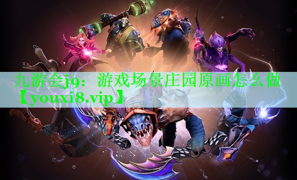 游戏场景庄园原画怎么做