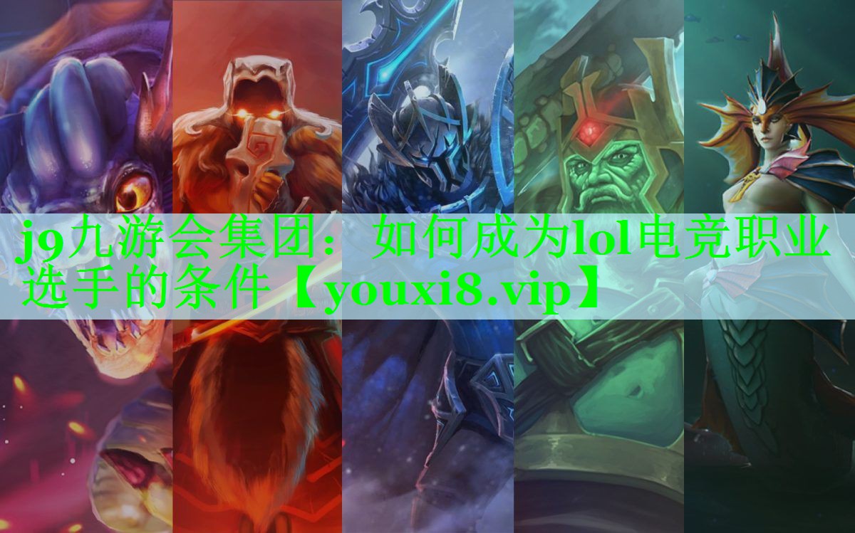 如何成为lol电竞职业选手的条件